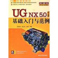 零件设计经典教材：UG NX5.0基础入门与范例（中文版）（附CD光盘1张）
