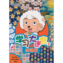 喜羊羊与灰太狼学习大迷宫2：成语篇