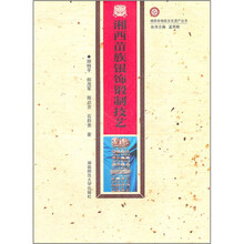湘西苗族银饰锻制技艺