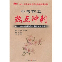 中考作文热点冲刺：2011年中考满分作文备考完全手册