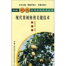 现代果树修剪关键技术（彩插版）