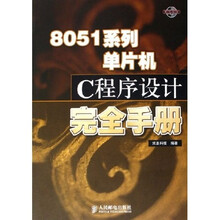 8051系列单片机C程序设计完全手册(附光盘)