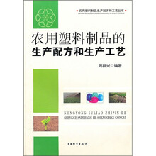 农用塑料制品的生产配方和生产工艺