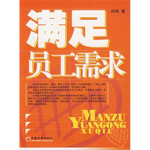 满足员工需求