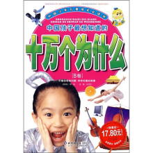 中国孩子最想知道的十万个为什么(B卷)