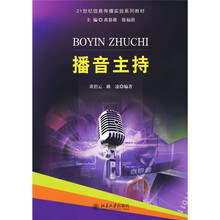 21世纪信息传播实验系列教材：播音主持