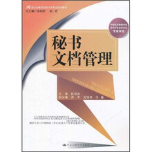 21世纪高等院校秘书学专业系列教材：秘书文档管理