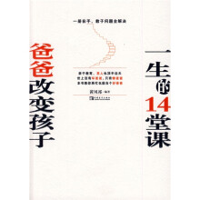 爸爸改变孩子一生的14堂课