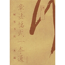 章法幅式一本通