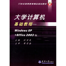 大学计算机基础教程：WindowsXP+Office2003（附光盘1张）