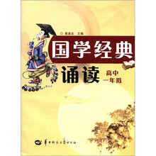 国学经典诵读（高中1年级）