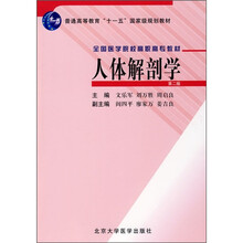 普通高等教育“十一五”国家级规划教材·全国医学院校高职高专教材：人体解剖学（第2版）