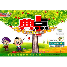 典中点综合应用创新题：3年级语文（上）SJ