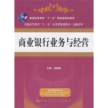 普通高等教育“十一五”国家级规划教材·金融系列：商业银行业务与经营