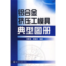 铝合金挤压工模具典型图册