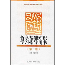 哲学基础知识学习指导用书（第3版）