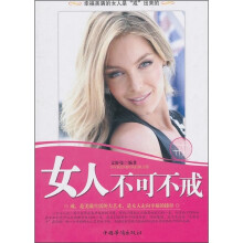 女人不可不戒