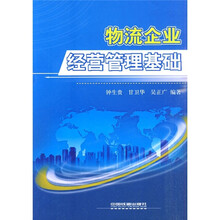 物流企业经营管理基础