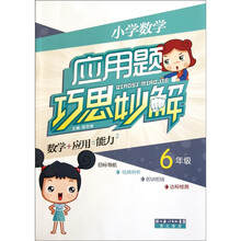 小学数学应用题巧思妙解：6年级