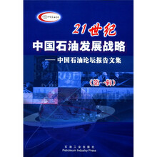 21世纪中国石油发展战略:中国石油论坛报告文集(第1辑)