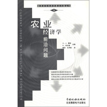 麦克米伦经济学前沿问题丛书（9）：农业经济学前沿问题