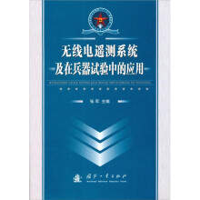 无线电遥测系统及在兵器试验中的应用