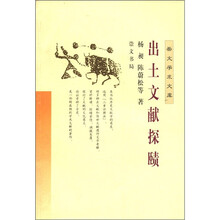 出土文献探赜/崇文学术文库