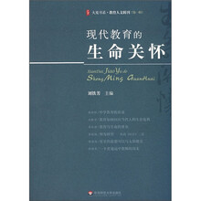 现代教育的生命关怀