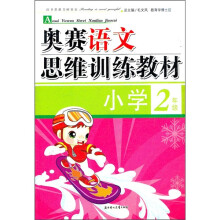 奥赛语文思维训练教材（小学2年级）