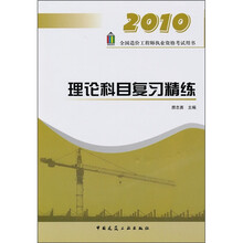 2010全国造价工程师执业资格考试用书:理论科目复习精练