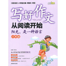 写好作文从阅读开始：阳光、是一种语言（6年级）