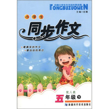 小学生同步作文（5年级下）（配人教）