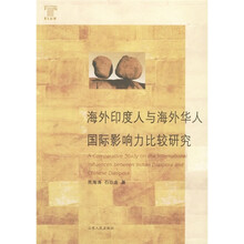 海外印度人与海外华人国际影响力比较研究