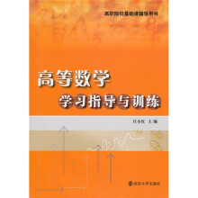 高等数学学习指导与训练