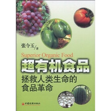 超有机食品：拯救人类生命的食品革命