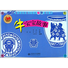 最活泼有趣的生肖剪纸图画书:牛宝宝故事