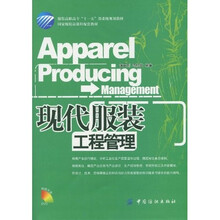 现代服装工程管理（附DVD光盘1张）