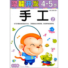 潜能开发4-5岁：手工2（幼儿园大班）