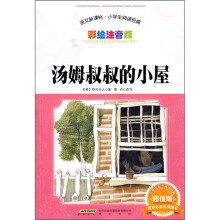 语文新课标·小学生阅读经典：汤姆叔叔的小屋（彩绘注音版 超值版）