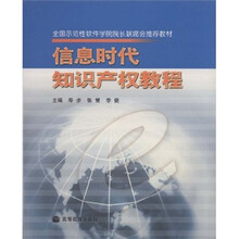全国示范性软件学院院长联席会推荐教材：信息时代知识产权教程