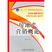 房地产营销概论