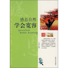 感恩自然,学会宽容