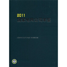2011国家电网公司年鉴