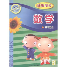 义务教育课程标准小学生双休日60分钟·成功闯关：数学（3年级上）（人教版）