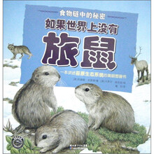 食物链中的秘密：如果世界上没有旅鼠