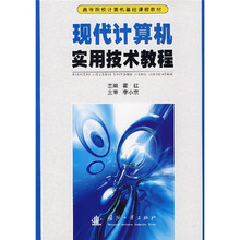 高等院校计算机基础课程教材:现代计算机实用技术教程