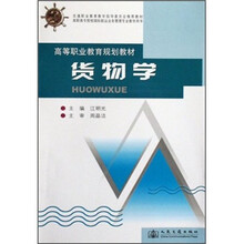 高等职业教育规划教材：货物学