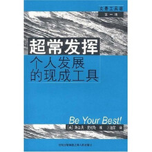 文景工具箱(第1辑)·超常发挥:个人发展的现成工具