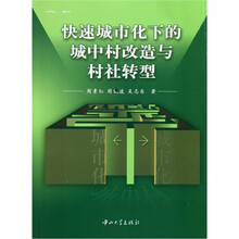 快速城市化下的城中村改造与村社转型
