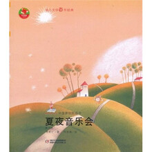 幼儿文学百年经典·夏夜音乐会：散文诗